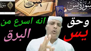 استحلفك بالله وبحق يس استخدمه في الحلال فهو سيف قاطع من سيوف يس تحقق به كل ماتريد في اسرع وقت 