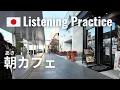 Morning Study at a Cafe with My Son | Japanese Listening Practice