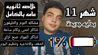 اهم نصائح شهر 11 ثانويه عامه 2026 متذاكرش تانى لو مش هتعمل كدة فيديو هيغير حياتك 
