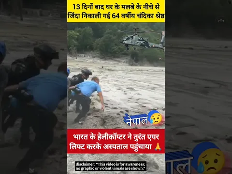#nepalflood #नेपालबाड़ #hindu #modiji #cjp  #bjp #yogiji #DelhiNews #factshorts #shorts