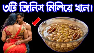 তিনটি খাবার খালি পেটে খাবেন ৮০ বছর বয়সেও ২৫ বছরের শক্তি পাবেন | বাদাম খেজুর ও কিশমিশ উপকারি জিনিস!