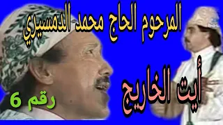 المرحوم الرايس محمد الدمسيري أيت الخارج سهرة في باريس Haj Mohamed Damciri Ait El Kharij 