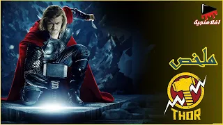 اله الرعد ثور بيتسحب منه المطرقه وقوتة العظيمه وبيحاول تاني يرجعها ملخص فيلم مارڤل Marvel Thor  اله الرعد ثور بيتسحب منه المطرقه وقوتة العظيمه وبيحاول تاني يرجعها ملخص فيلم مارڤل Marvel Thor