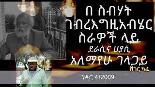 ዓለማየሁ ገላጋይ በስብሃት ገብረእግዚአብሄር ስራዎች ላይ Sheger Cafe With Meaza Biru 