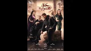أغنية ابن ابوه غناء احمد شيبه من مسلسل حق عرب بطولة أحمد العوضي في رمضان      متابعة و اشترك دندنها