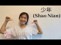 Download Lagu 少年 (Shao Nian) - 夢然 (Meng Ran) (Yoyo Cover)// Lyrics 歌词/English Translation