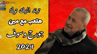 ترند التيك توك أغنية هلعب مع مين دول مبتدئين جورج وسوف Official Music Video George Wasouf2024 