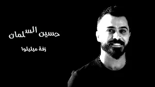 حسين السلمان    زفة ميليلوا دندنها