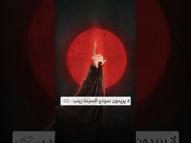 ⁣لا يريدون نموذج السيّدة زينب -ع- I السيد هاشم الحيدري