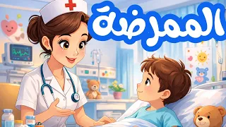 أنشودة  الممرضة  رأيتها نظيفة   محفوظات سنة ثانية أناشيد تعليمية دندنها