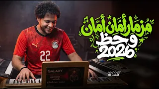 مزمار  امان امان و حظ        العالمى محمد عبد السلام   مزمار عبسلام الجديد دندنها