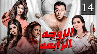 مسلسل الزوجة الرابعة الحلقة 14 Al Zowaga Al Rab3a Episode 
