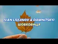 IVAN LIULENOV & DAMNITSKYI - Шовковиця (лірик відео) 4К
