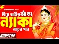 Lagu Nonstop Dj Gan | বিয়ে বাড়ির ঝাকা ন্যাকা ডান্স | Dj Song 2025 | Nonstop Bangla Dj Song