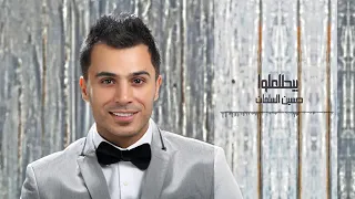 حسين السلمان   بيطلعلوا  زفة العرسان                                       دندنها