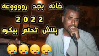 خانه بجد رووووعه 2022 على لحن ربك هو ده عالم للفنان محمد جابر الجهنات ليله الفهد احمد العكرمى 