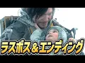 Download Lagu 【デスストランディング２】ラスボス戦 ・エンディング【ネタバレ注意】【PS5Pro】