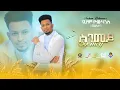 Lagu Nahom Yowhans (Meste)-New Eritrea Music 2021 // (Sgemey) ስገመይ  (Officiella Video)