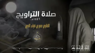 تراويح ليلة 14 رمضان 1446 هـ القارئ عمر بن ضياء الدين 