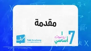 مقد مة سابعة أساسي 