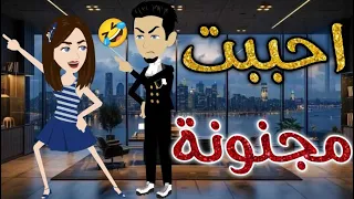 احببت مجنونة قصه رومانسيه ممتعه افلام بسمه للقصص الكامله 