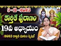 Lagu కార్తీకపురాణం పంతొమ్మిది వ రోజు కథ | 2025 Karthika Puranam Day 19 | Karthika Puranam | SumanTV
