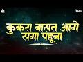 Download Lagu DJ GOL2 - KUKRA BASAT AAGE SAGA PAHUNA | REMIX | SUA GEET