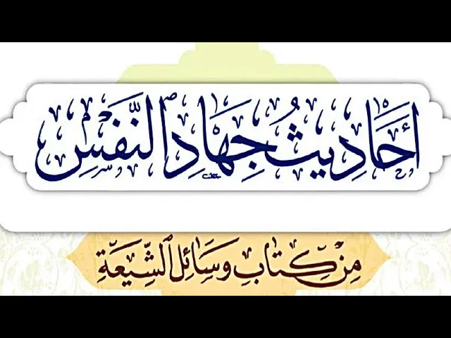 ⁣| أحاديث جهاد النفس |