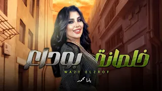 يارا محمد 2024 خلصانة بوداع شعبى جديد 2024 