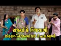 Download Lagu RAJYO KE VIJIYALI CHHOKRAO NE JANMA LAI NE NOTO AAVYO | 2025 | Vijyali-Rajyo | Comedy