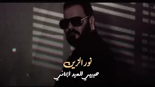 نور الزين  أبد ما ينحسب عيد و انتة عن عيني بعيد دندنها
