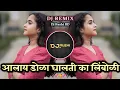Download Lagu आलाय डोळा घालती का लिंबोळी | Aalay Dola Ghalti Ka Limboli Dj Song | Marathi Dj Song | Dj Rushi RD