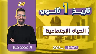 تاريخ اولى ثانوي الترم الاول الحياه الاجتماعيه تاريخ للصف الاول الثانوي محمد خليل 