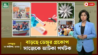 🔴LIVE: ডে’ঙ্গু’র প্রকোপ, সাজেক অবরোধসহ আলোচিত সব খবর । দেশজুড়ে | NTV