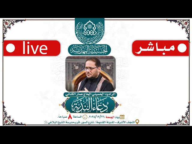 ⁣🔴 الآن مباشرة: دعاء الندبة - الرادود الحسيني الحاج عمّار الكناني - الحسينية المهدية - النجف الأشرف