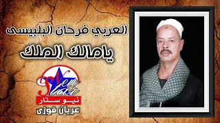 العربي فرحان البليسي يامالك الملك 