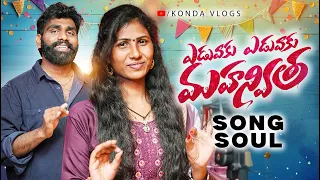 Yeduvaaku Yeduvaaku | New Folk Song | Rajendhar Konda | Prabha Singer | Mahanvitha Song |Konda Vlogs