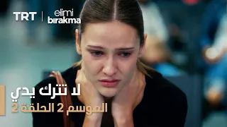 لا تترك يدي الموسم الثاني الحلقة 2 