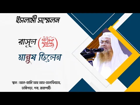 ইসলামী সম্মেলন বিষয় : রাসূল (ﷺ) মানুষ ছিলেন।
