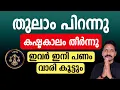 Download Lagu തുലാം പിറന്നു. ഈ നാളുകാർക്ക് ഇരട്ടി ഭാഗ്യം! ജീവിതത്തിൽ ഇനി വെച്ചടി വെച്ചടി കയറ്റം. MP3