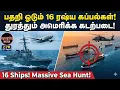 Lagu பதறி ஓடும் 16 ரஷ்ய கப்பல்கள்! துரத்தும் அமெரிக்க கடற்படை! | Investigation news
