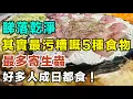 睇落乾淨，其實最「污糟」嘅5種食物，最多寄生蟲，好多人成日都食！  #健康你要知 #養生唔好中伏 #食物真相揭秘 #廚房智慧 #飲食要清淡 #食得健康 #你唔知的營養知識 #銀髮族 #街市買餸攻略