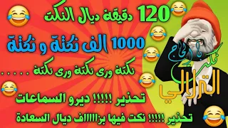 نكت بالحاج الترلالي 1000 نكتة و نكتة ساعتين من النكت الجديدة جدا جدا 