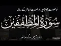 Lagu Surah Al Mutaffifin with urdu translation by Alaa Aqel