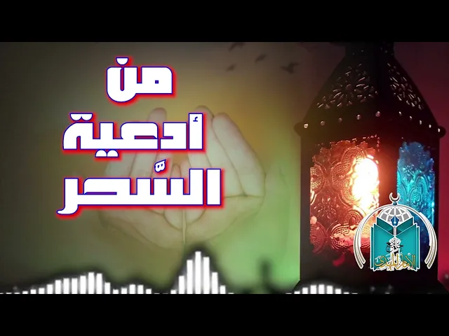 ⁣من أدعية السحر