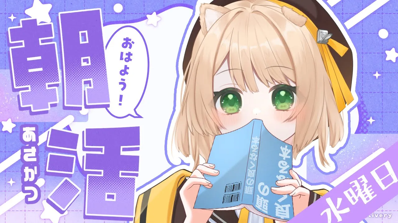 【朝活雑談】断食したい話/ガチ恋ニキ降臨/お菓子が小さい話/【新人Vtuber  笑来ちくわ  】雑談配信・初見さん歓迎のサムネイル