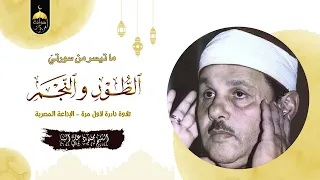 الشيخ محمود علي البنا سورة الطور والنجم 