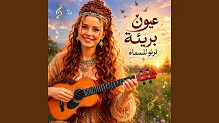 عيون بريئة ترنو للسماء دندنها