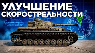 Увеличение скорострельности — кого затронуло?