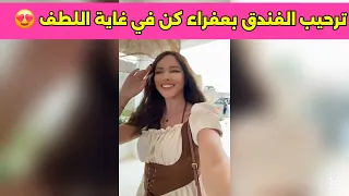 ترحيب الفندق بعفراء كان في غاية اللطف 